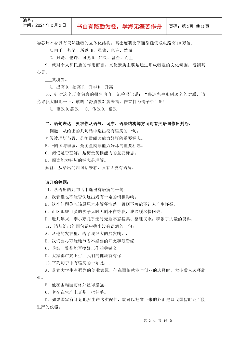 属事业单位公开招聘工作人员考试职业能力测验及答案_第2页