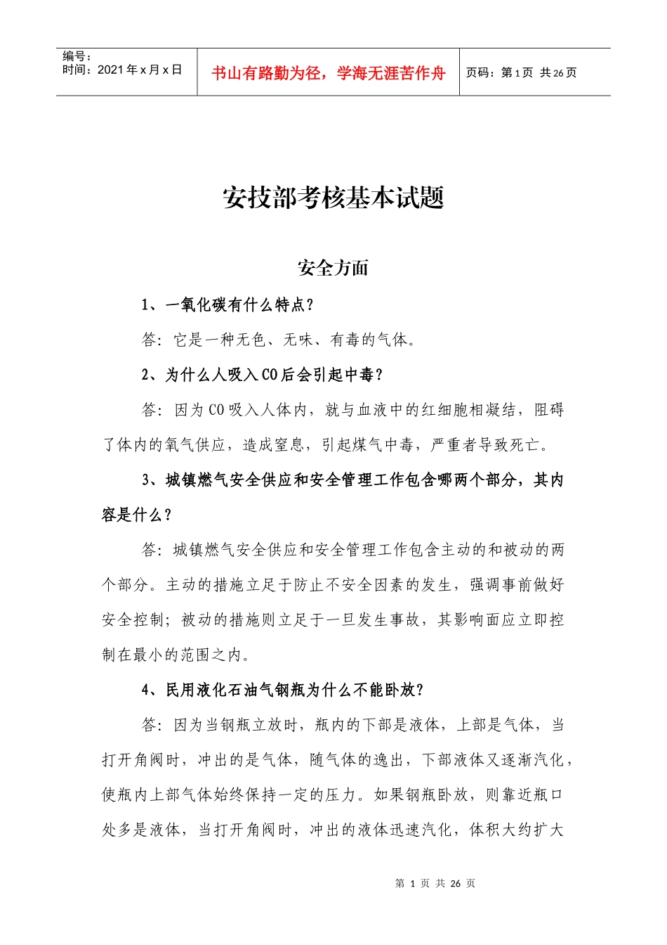 安技部考核基本试题_第1页