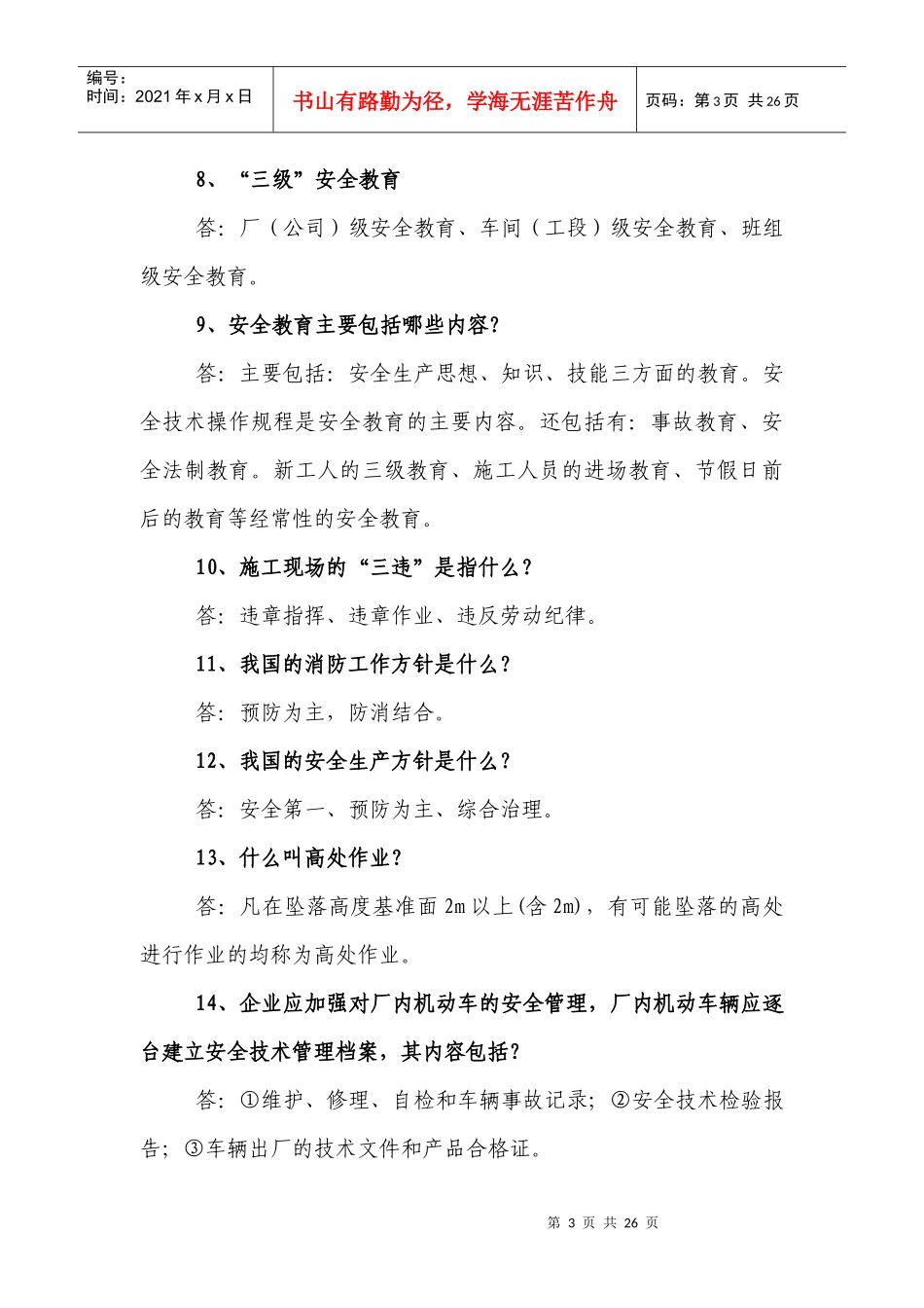 安技部考核基本试题_第3页