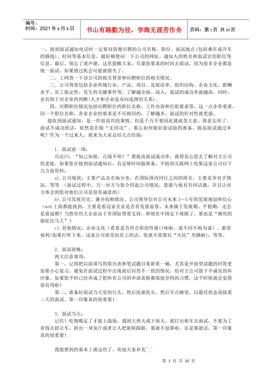 如何做好面试前的各种准备_第1页