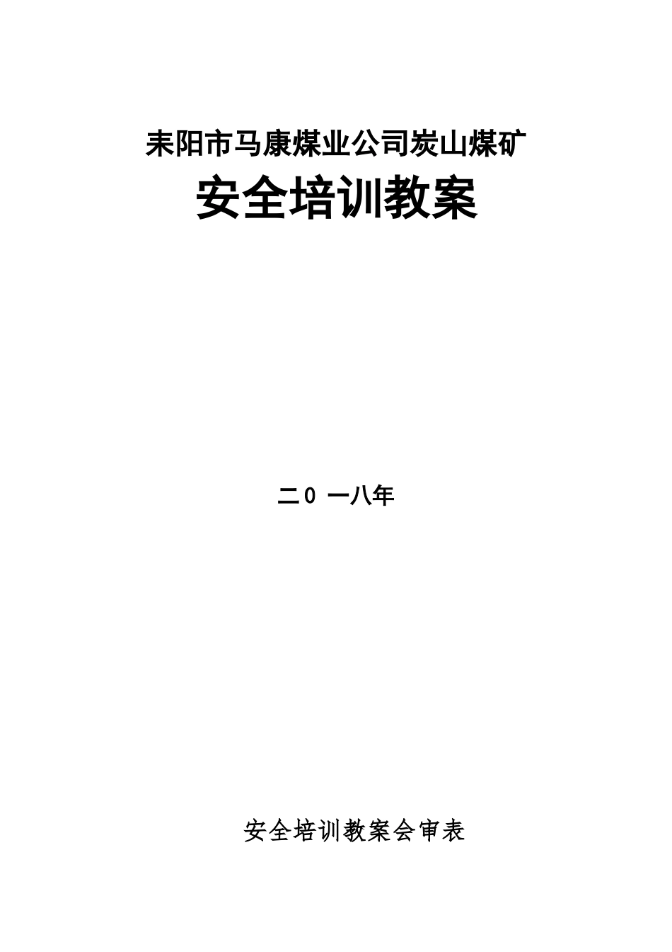 安全培训教案（DOC80页）_第1页
