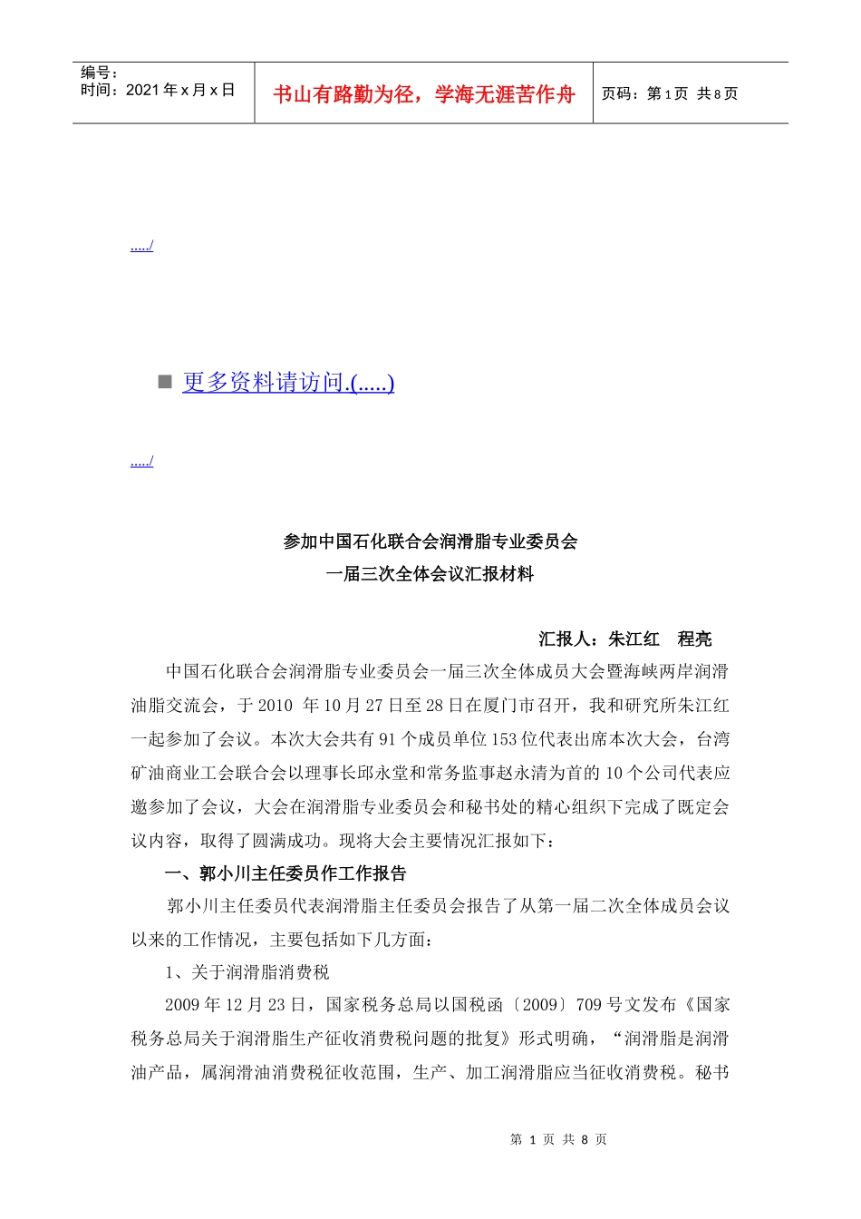 中国石化联合会议汇报材料_第1页