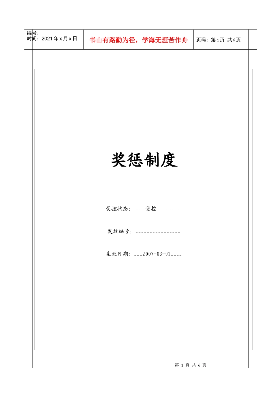 人力资源-2022(BT-RL-210)奖惩制度_第1页