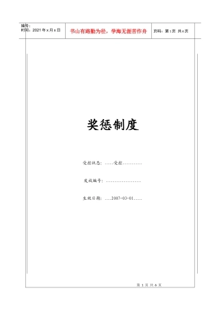 人力资源-2022(BT-RL-210)奖惩制度