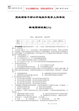 党政领导干部公开选拔和竞争上岗考试