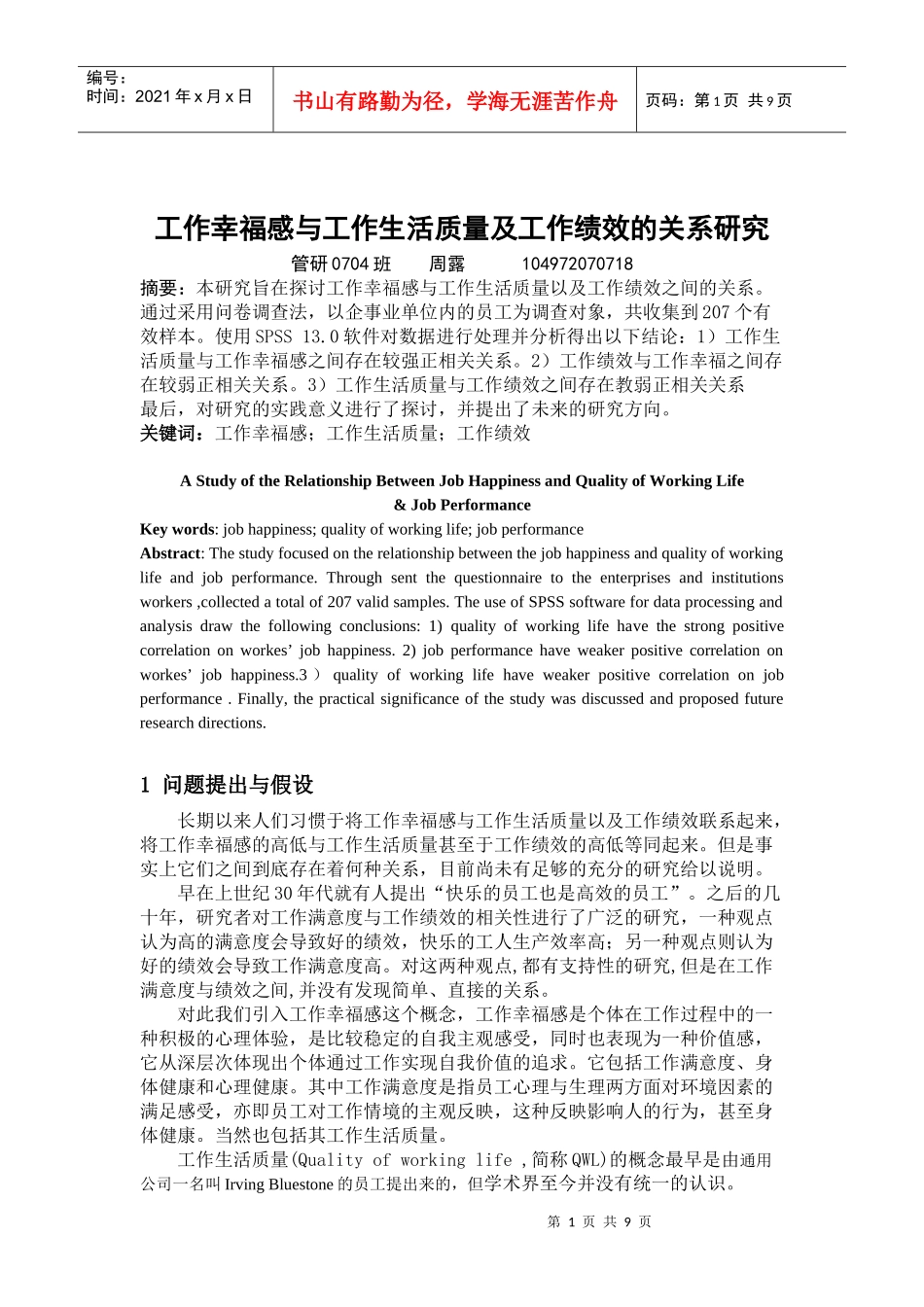 工作幸福感与工作生活质量及工作绩效的关系研究初稿_第1页