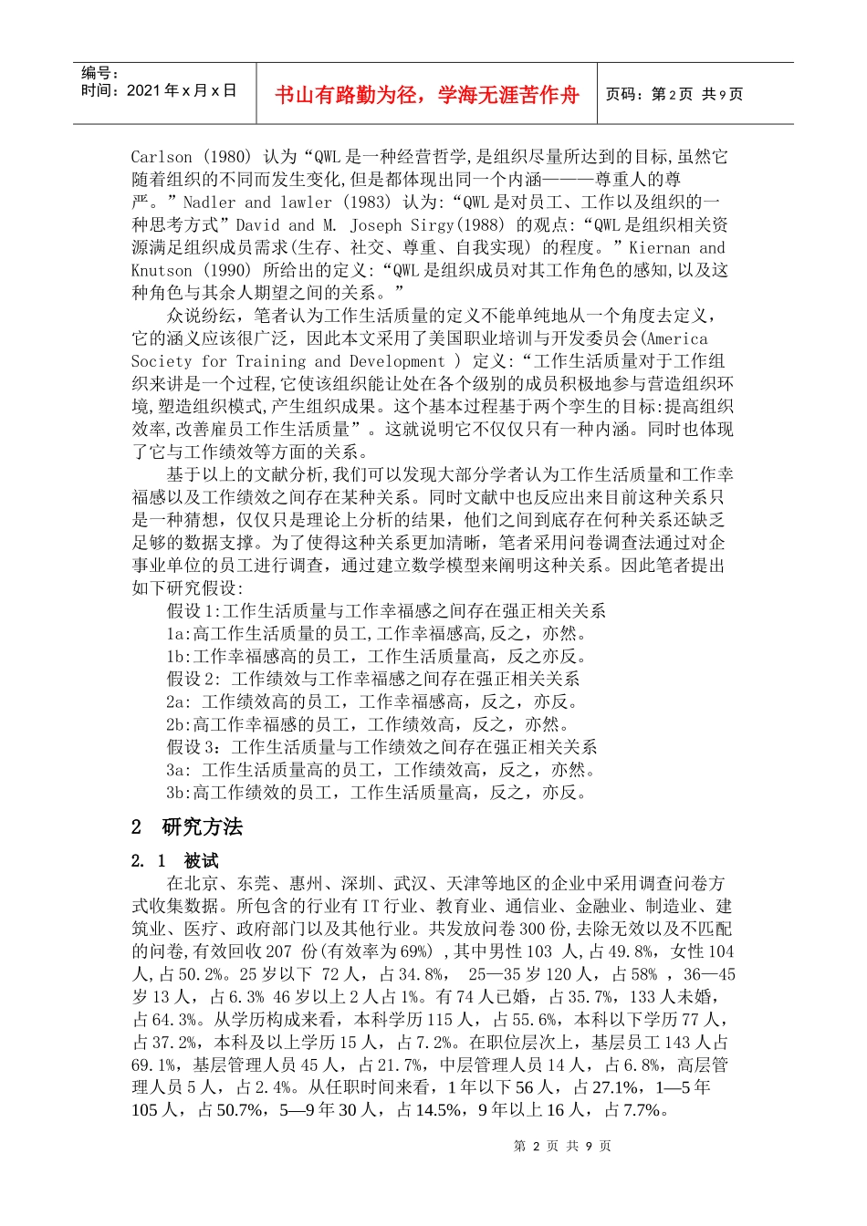 工作幸福感与工作生活质量及工作绩效的关系研究初稿_第2页