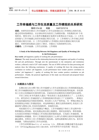 工作幸福感与工作生活质量及工作绩效的关系研究初稿