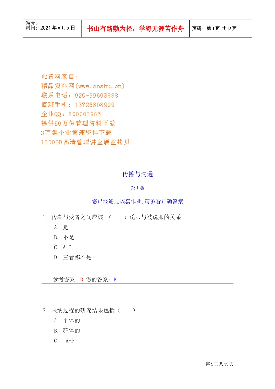 传播与沟通相关试题_第1页