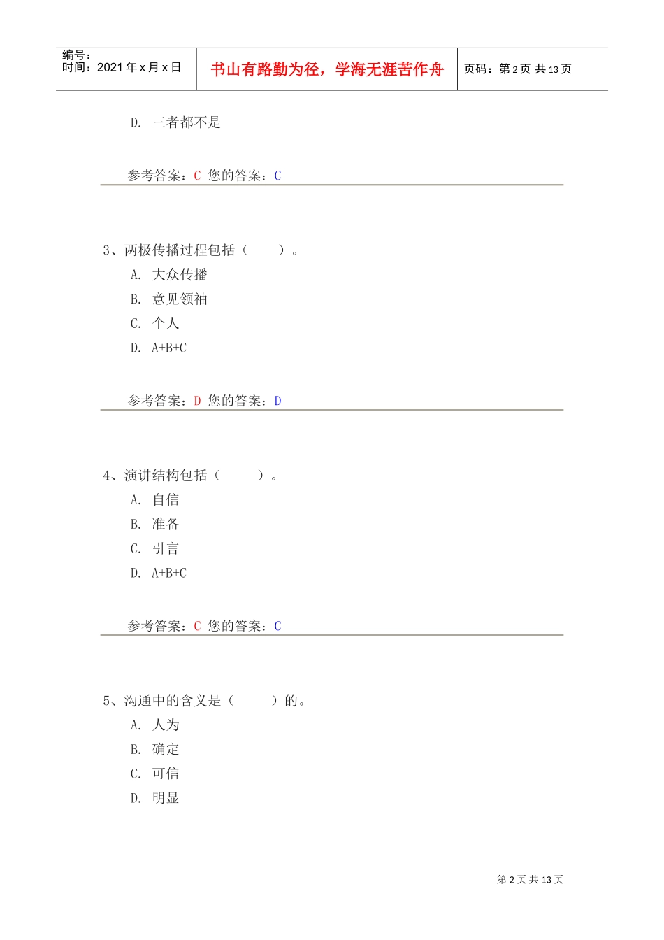 传播与沟通相关试题_第2页