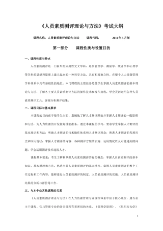 人力资源-2022IPMA-北京大学人力资源管理自考-《人员素质测评理论与方法》考试大纲