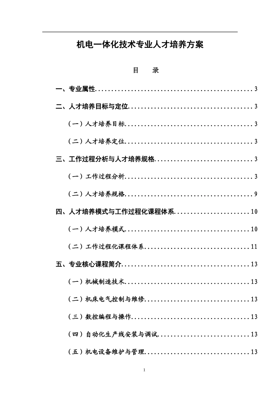 人力资源-2022(参考)XXXX级机电一体化技术人才培养方案_第1页