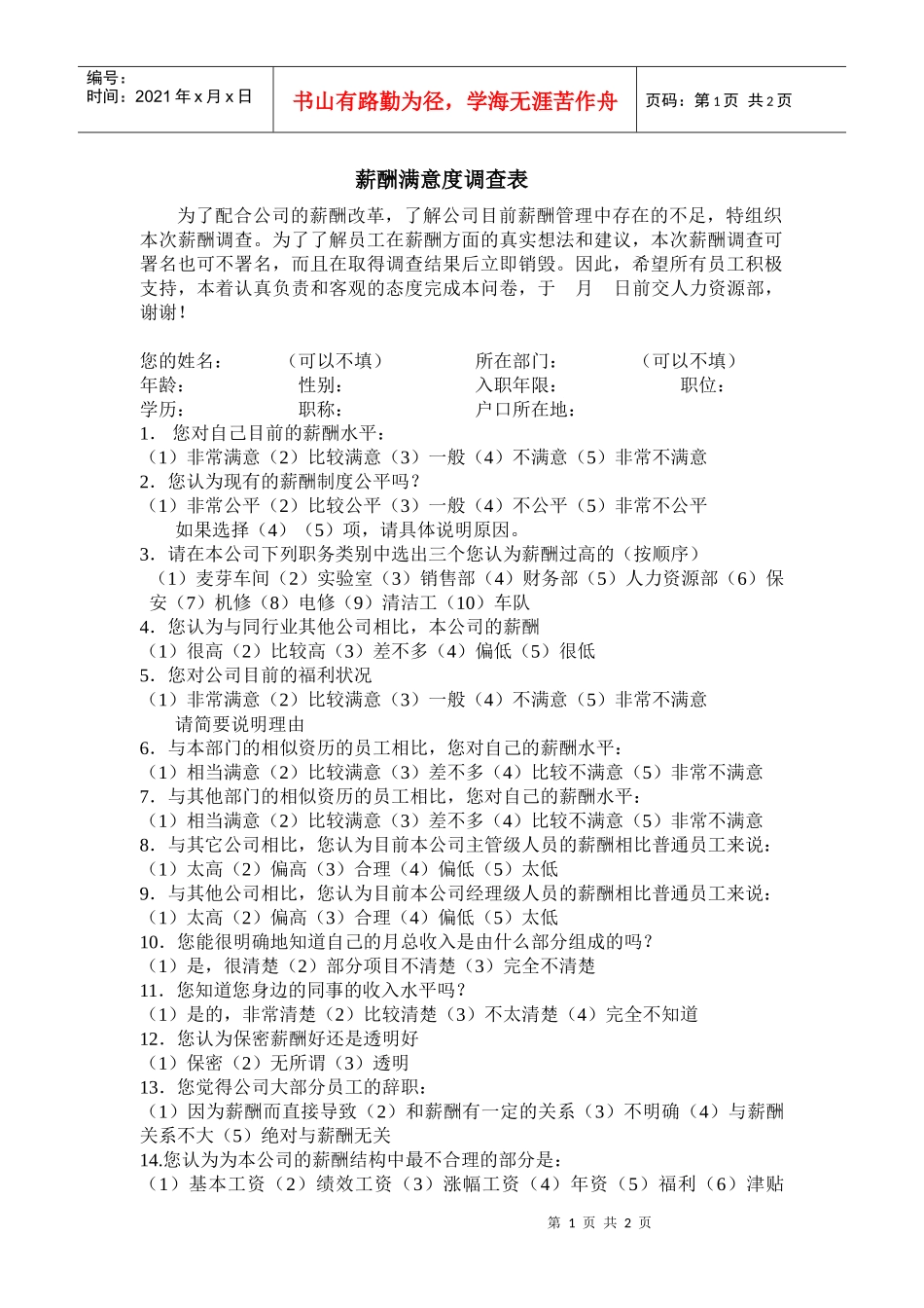 【薪酬福利】薪酬满意度调查表_第1页