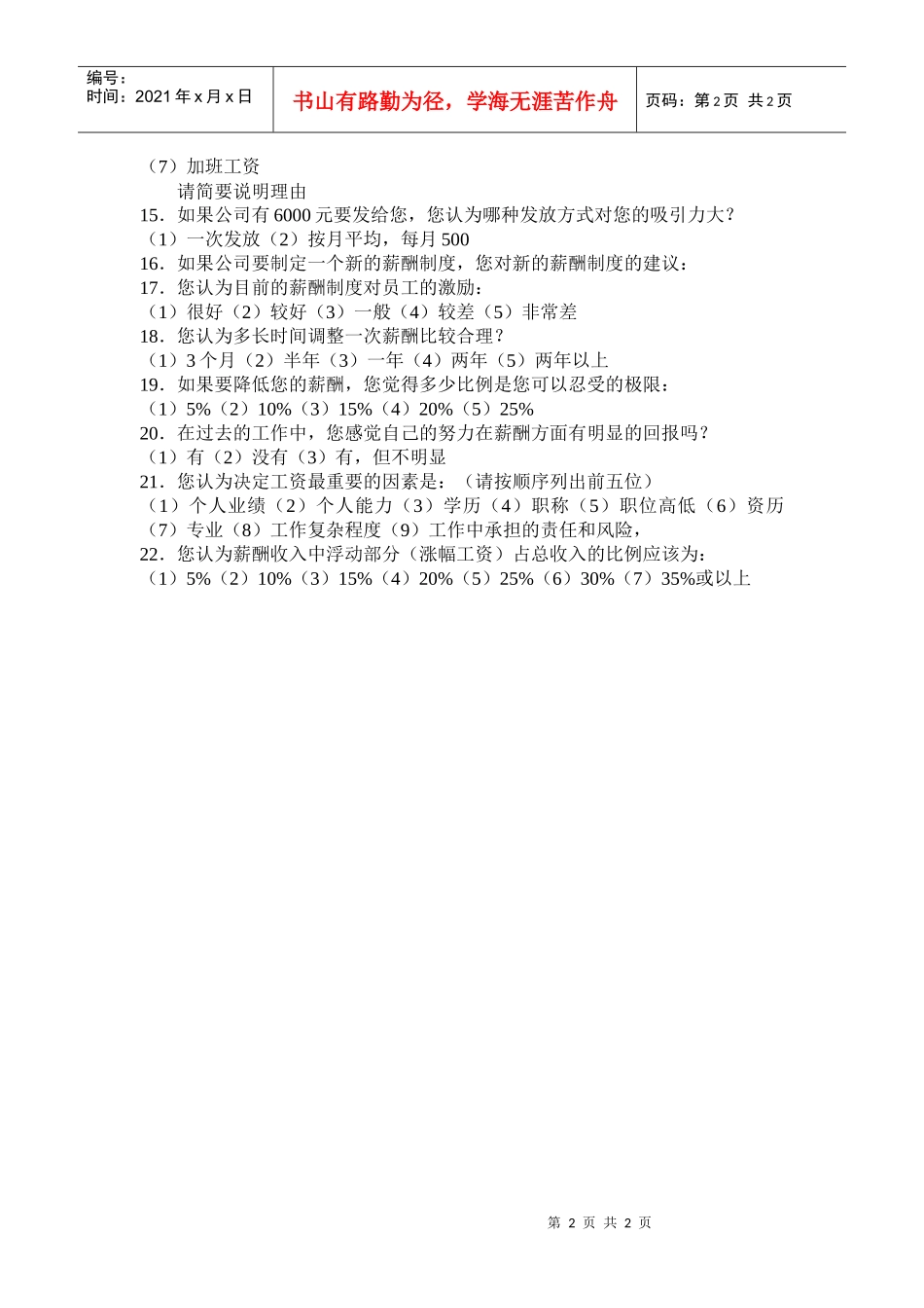 【薪酬福利】薪酬满意度调查表_第2页