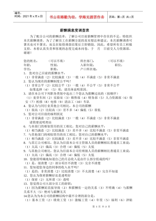 【薪酬福利】薪酬满意度调查表