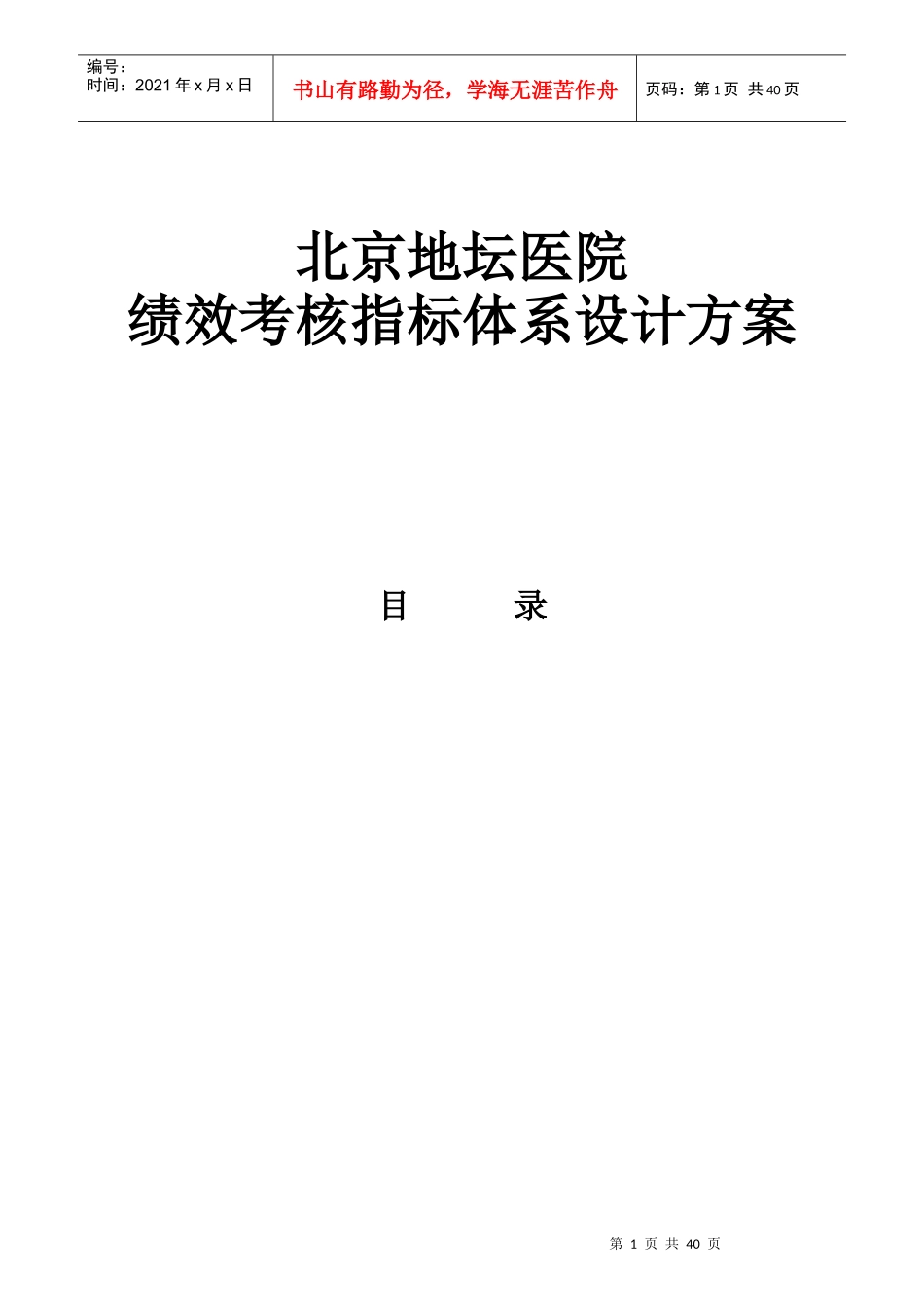 医院绩效考核指标体系设计方案_第1页