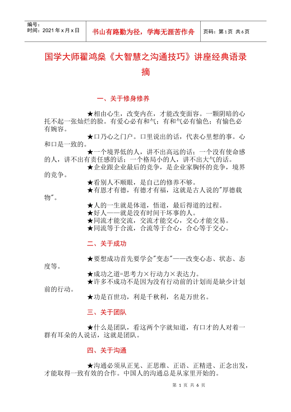 大智慧之沟通技巧（国学大师翟鸿燊）_第1页