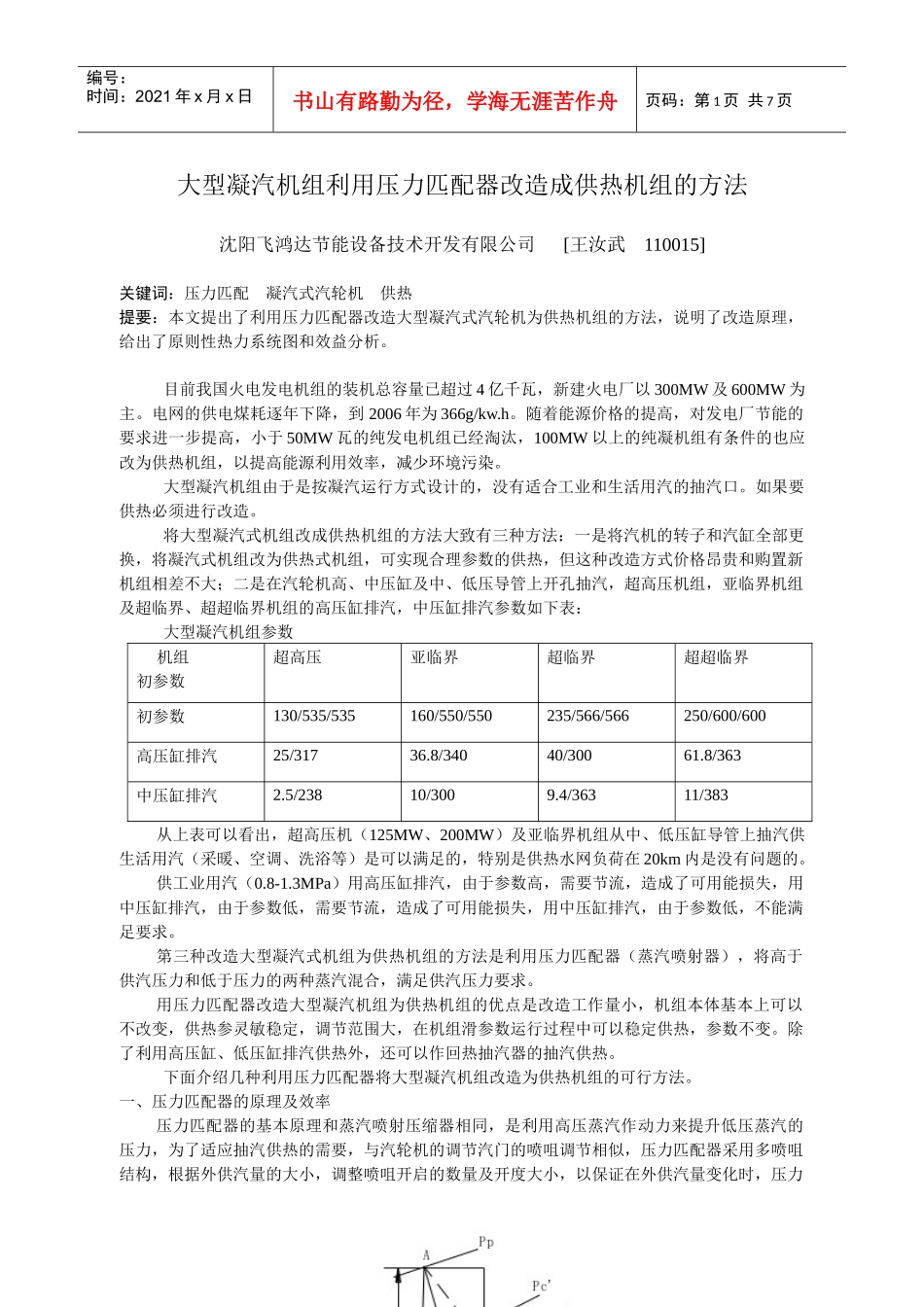 大型凝汽机组利用压力匹配器改造成供热机组的方法_第1页