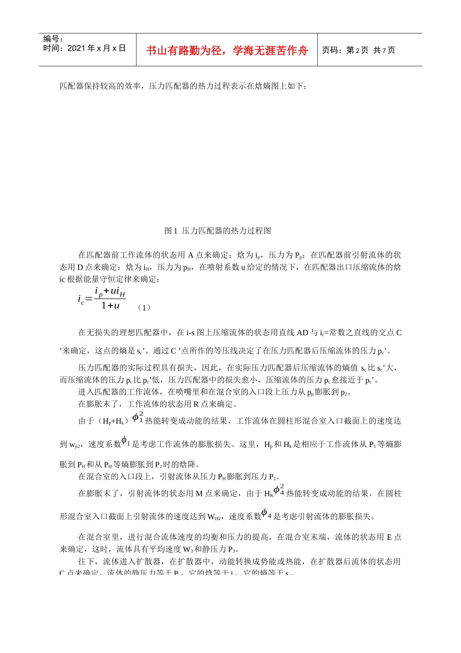 大型凝汽机组利用压力匹配器改造成供热机组的方法_第2页