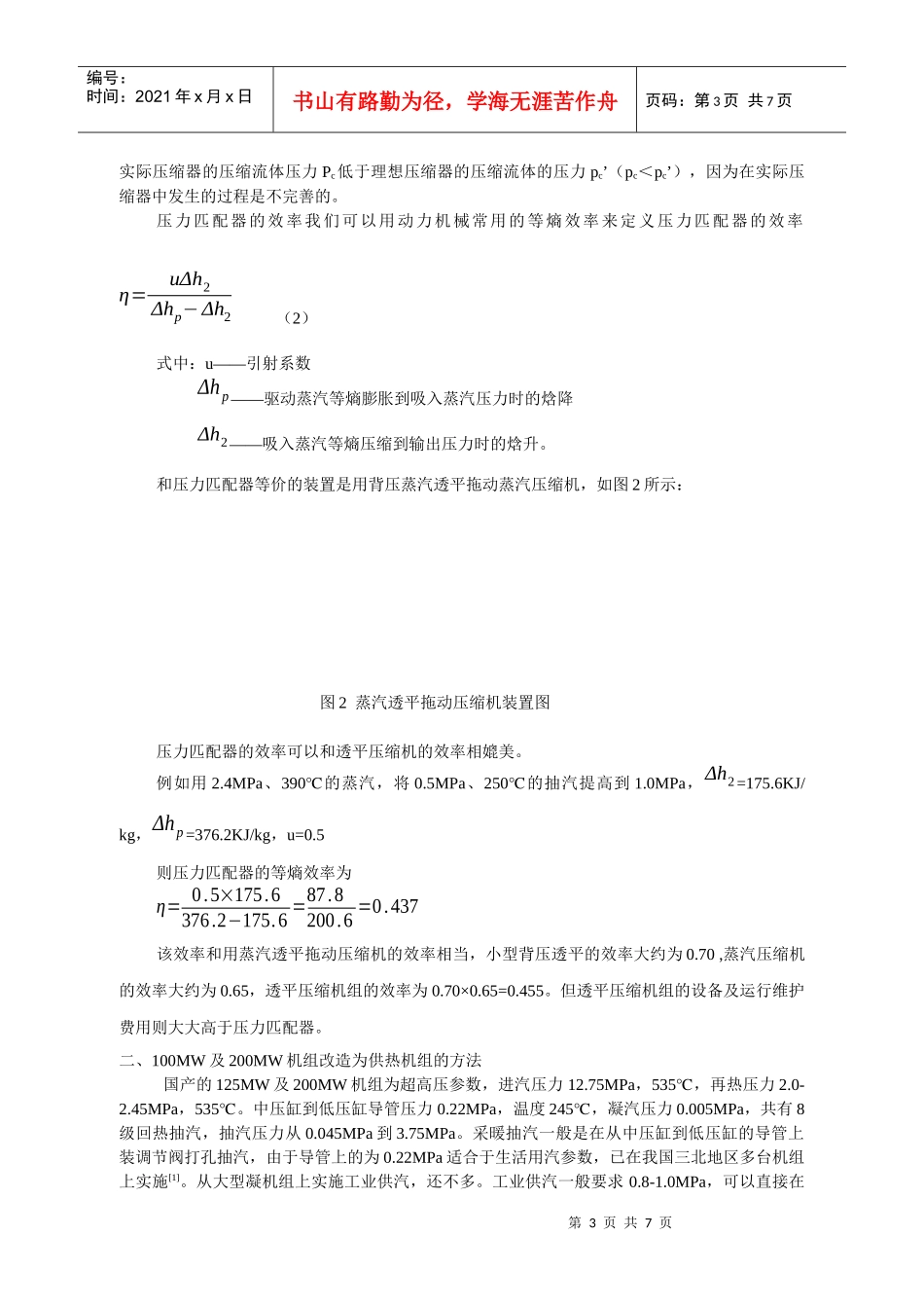 大型凝汽机组利用压力匹配器改造成供热机组的方法_第3页