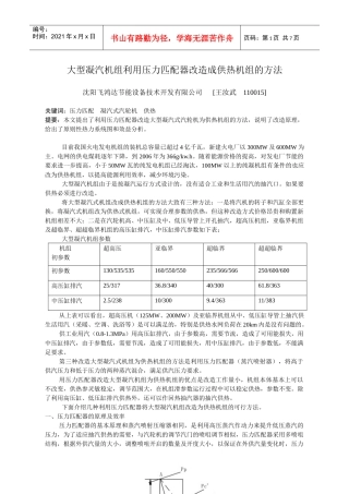 大型凝汽机组利用压力匹配器改造成供热机组的方法
