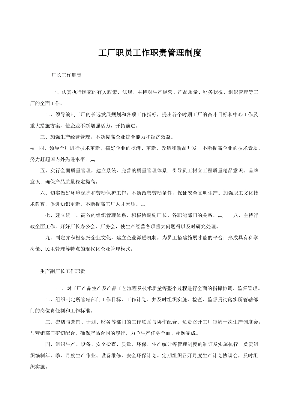 工厂职员工作职责大全_第1页