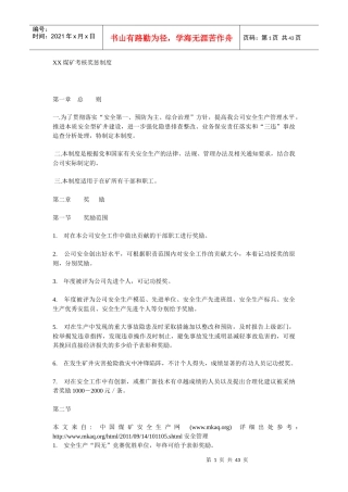 XX煤矿考核奖奖惩制度