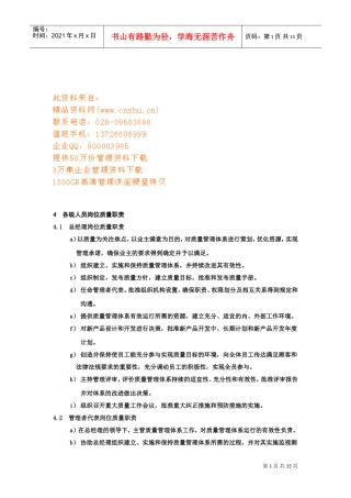 各级人员岗位质量职责分析