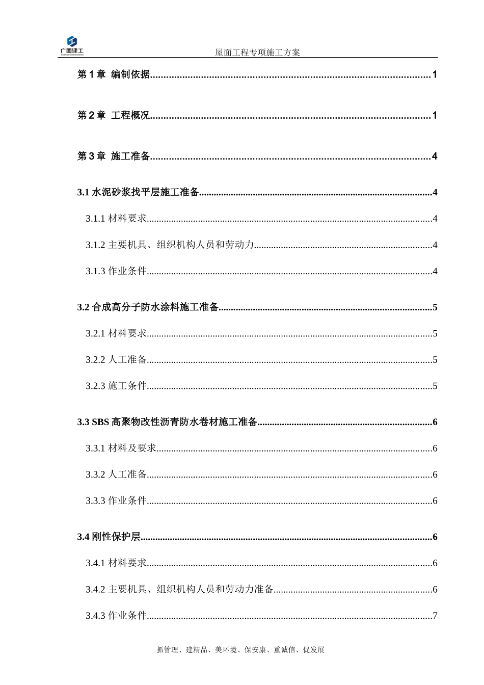 工程屋面工程专项施工方案培训资料_第2页