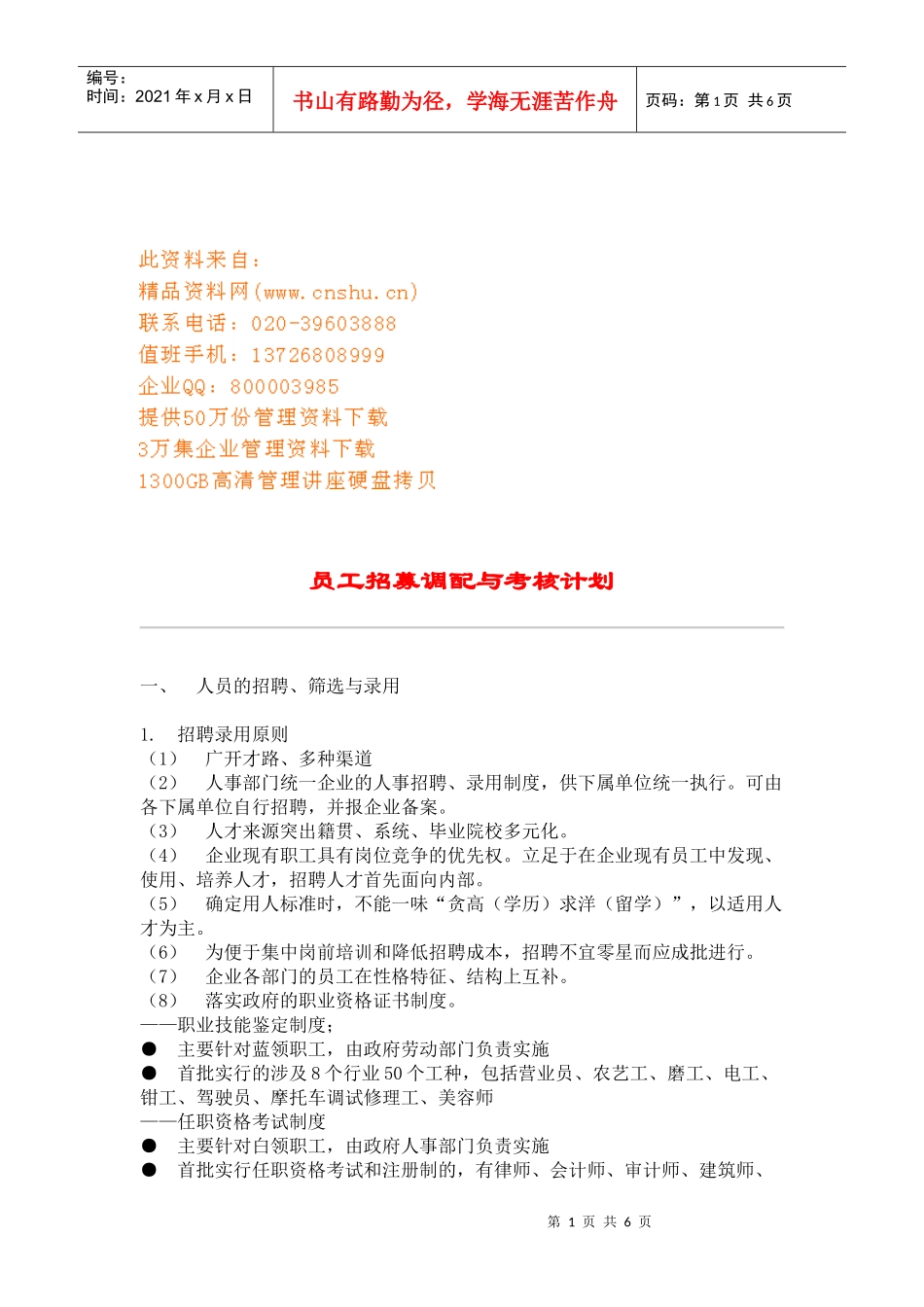 企业员工招募调配和考核计划_第1页
