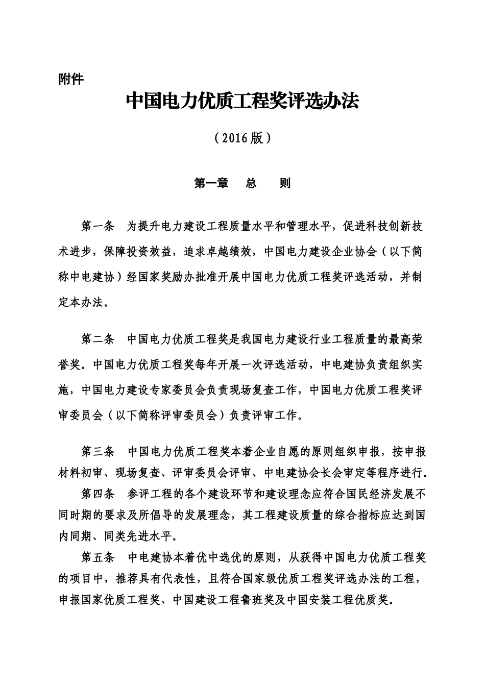 中国电力优质工程奖评选办法_第1页