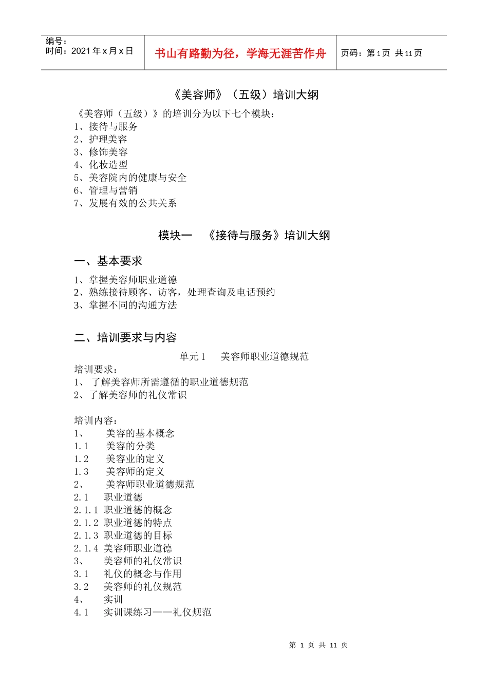 《美容师》(五级)培训大纲_第1页