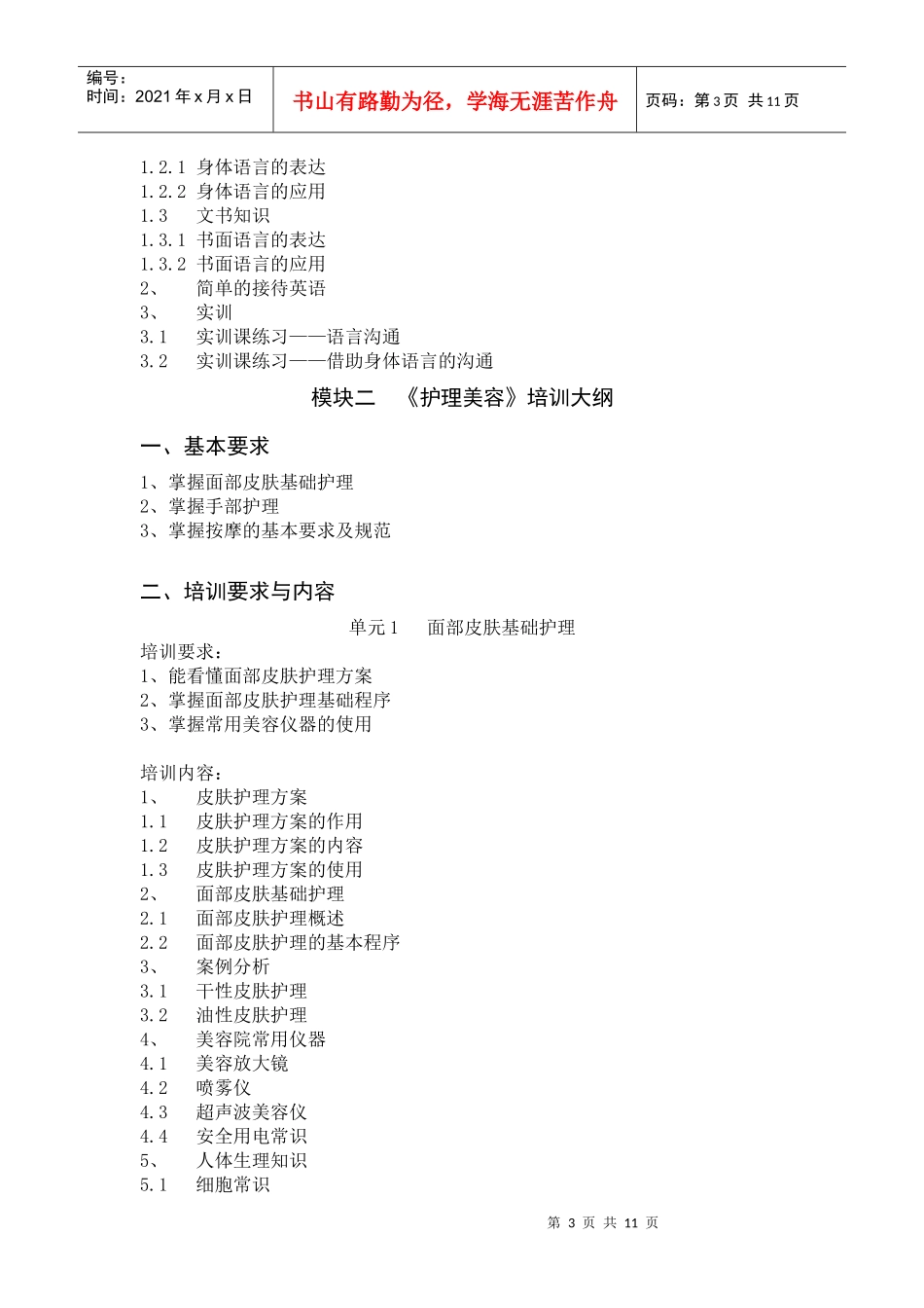 《美容师》(五级)培训大纲_第3页