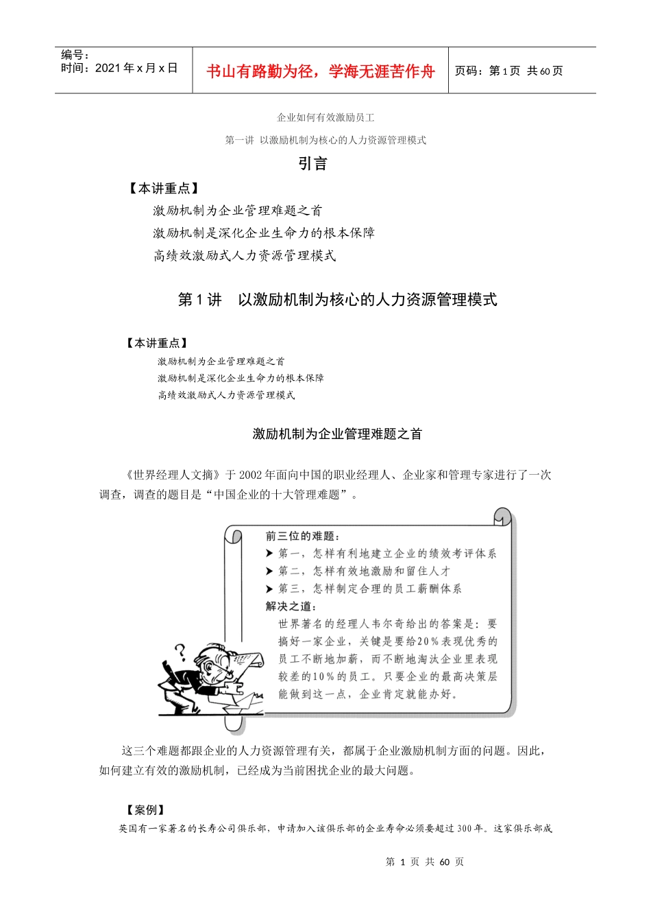 员工管理-企业如何有效激励员工_第1页