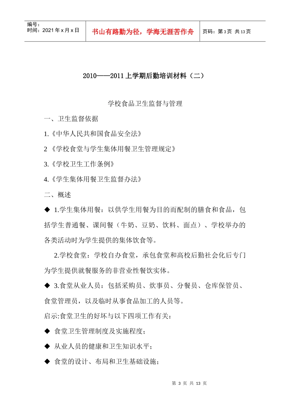 学校上学期后勤培训资料_第3页