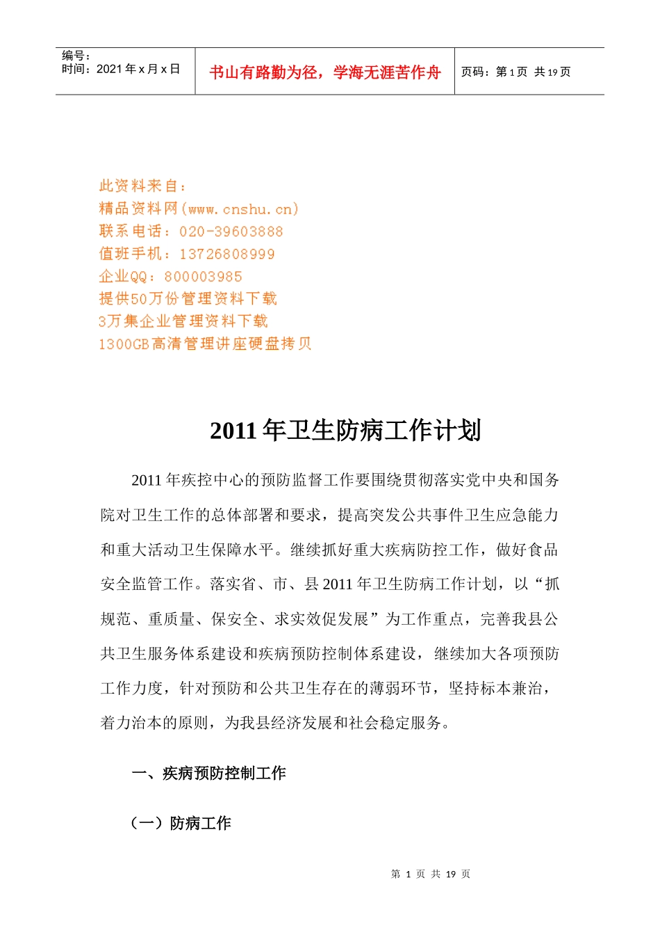 卫生防病工作计划书_第1页