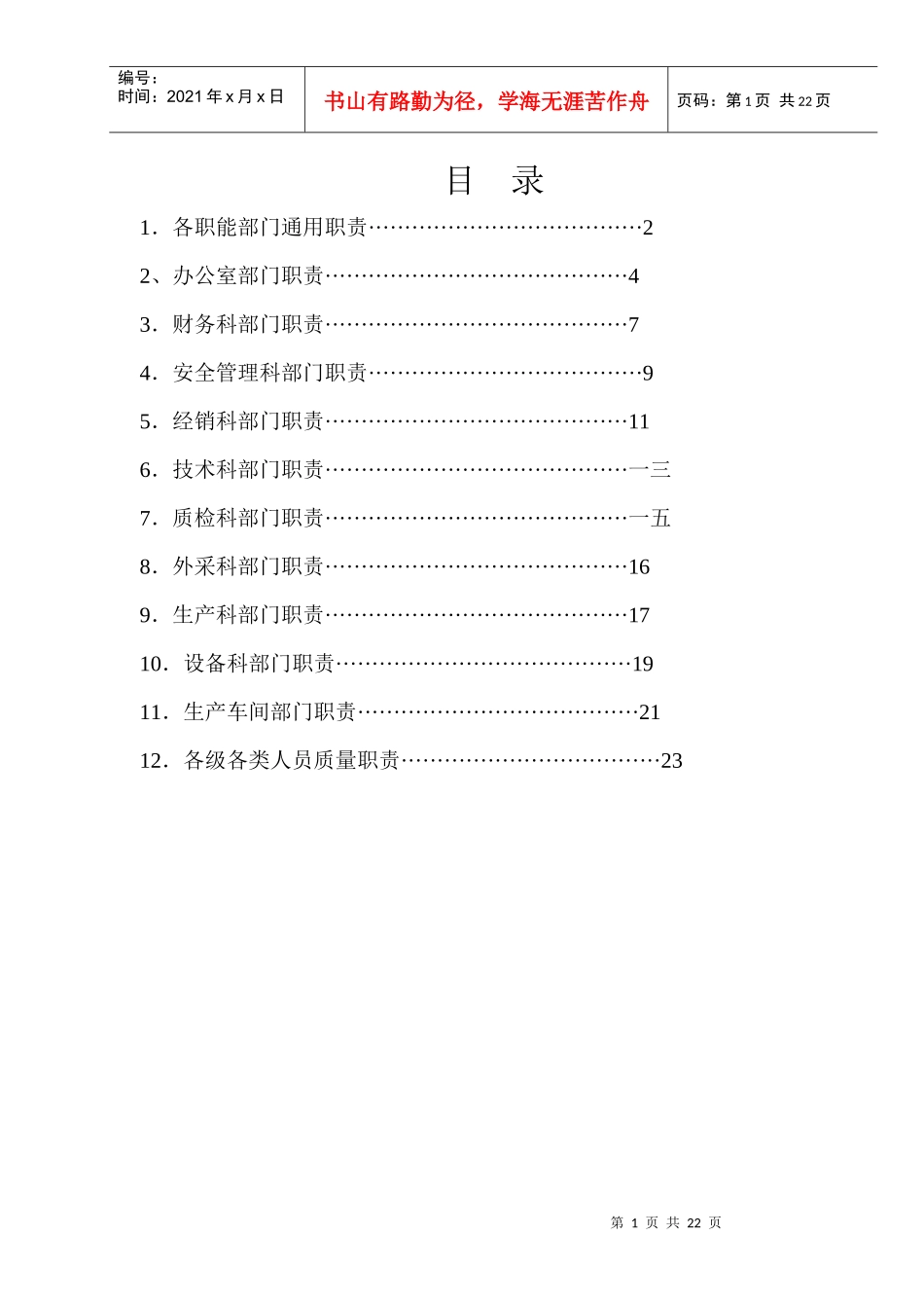 北特公司科室职能及各级各类人员质量职责_第1页