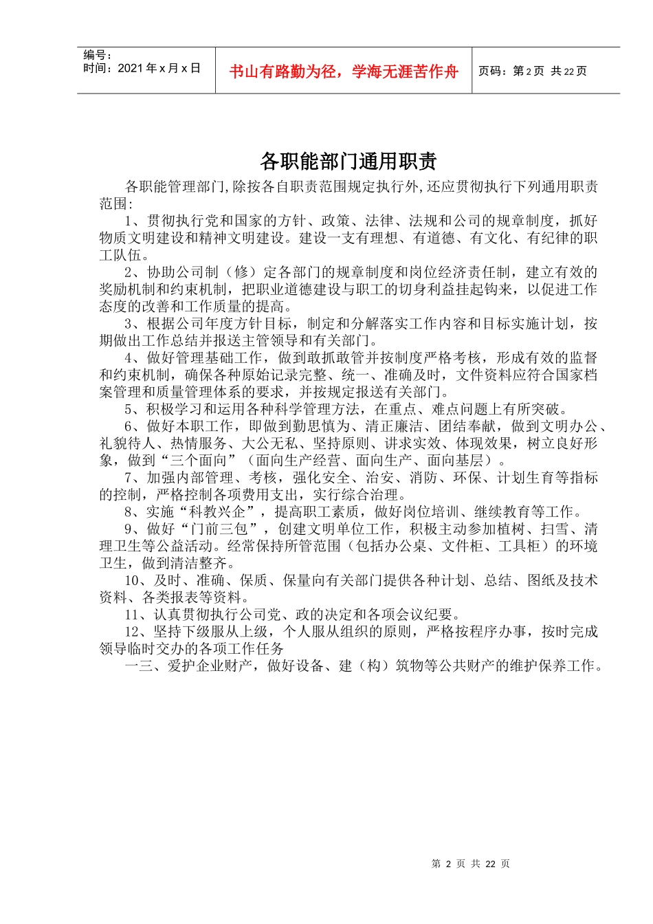 北特公司科室职能及各级各类人员质量职责_第2页