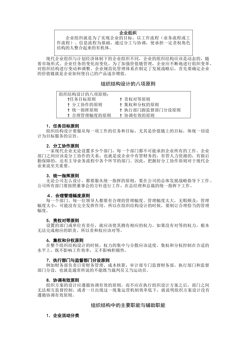 企业组织结构设计与部门职能划分（DOC 10页）_第2页