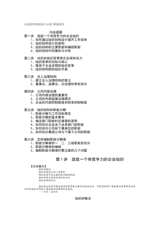 企业组织结构设计与部门职能划分（DOC 10页）