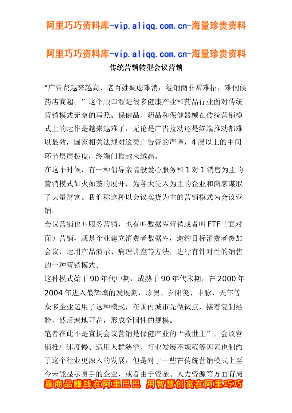 传统营销转型会议营销(doc9)_第1页