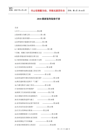 XXXX最新装饰装修手册(精品)