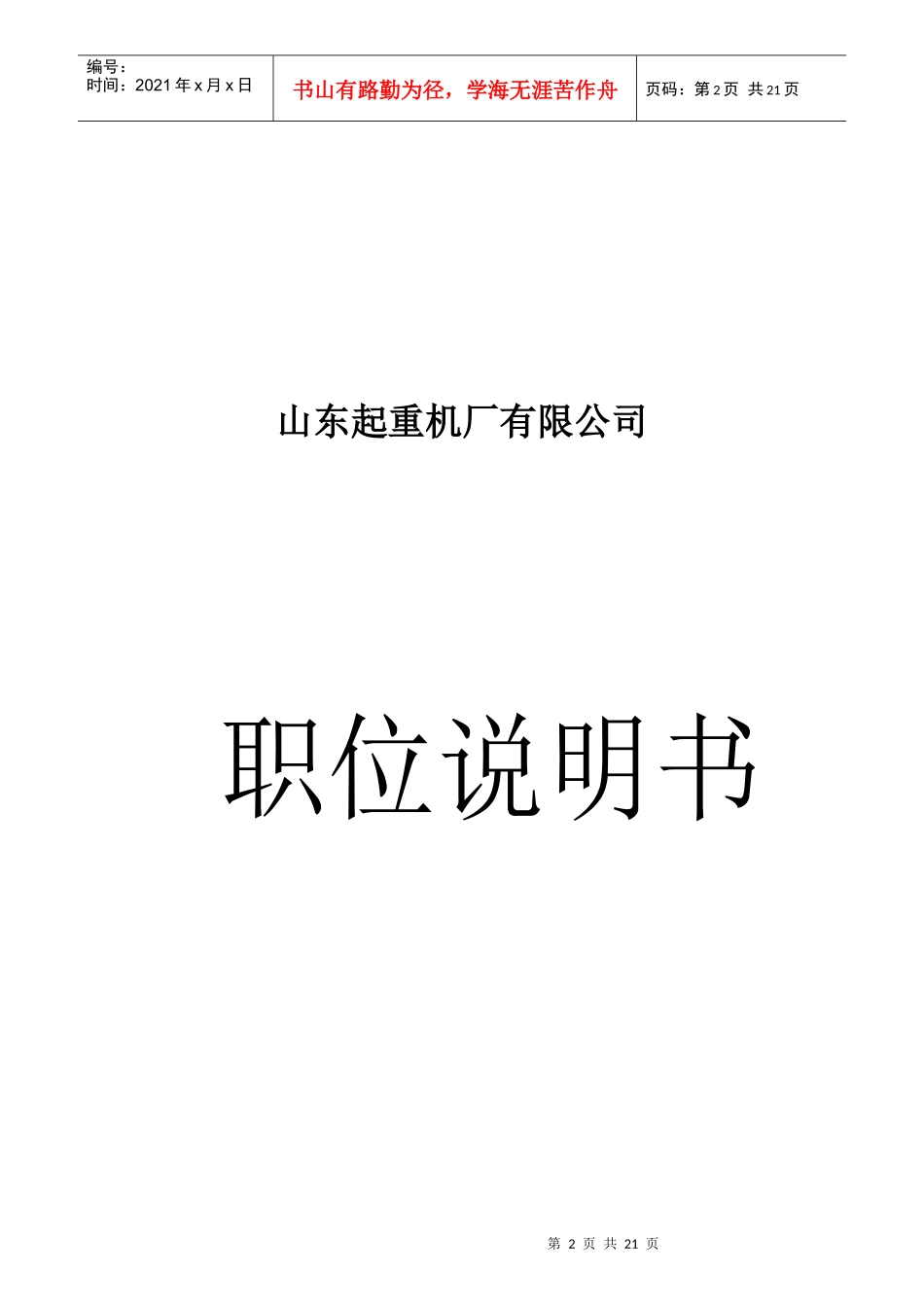 山东某公司岗位说明书_第2页