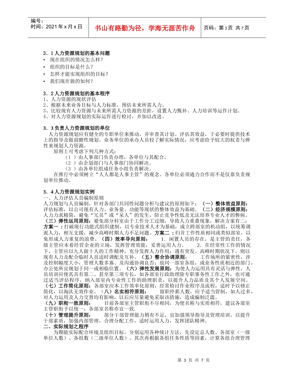 人力资源管理辅助笔记第三讲_第3页