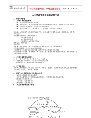 人力资源管理辅助笔记第三讲