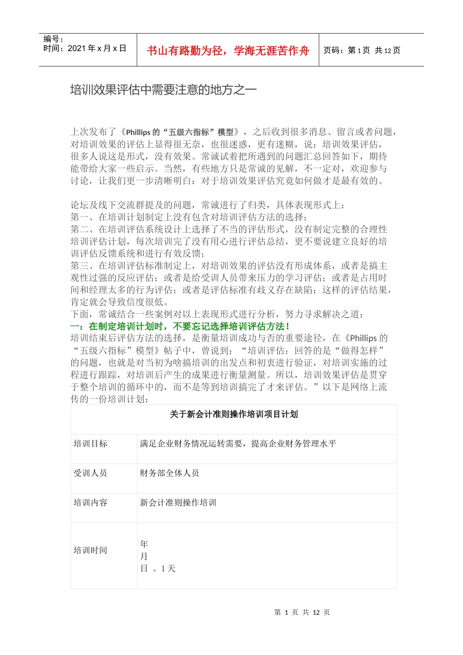 培训效果评估中需要注意的地方_第1页