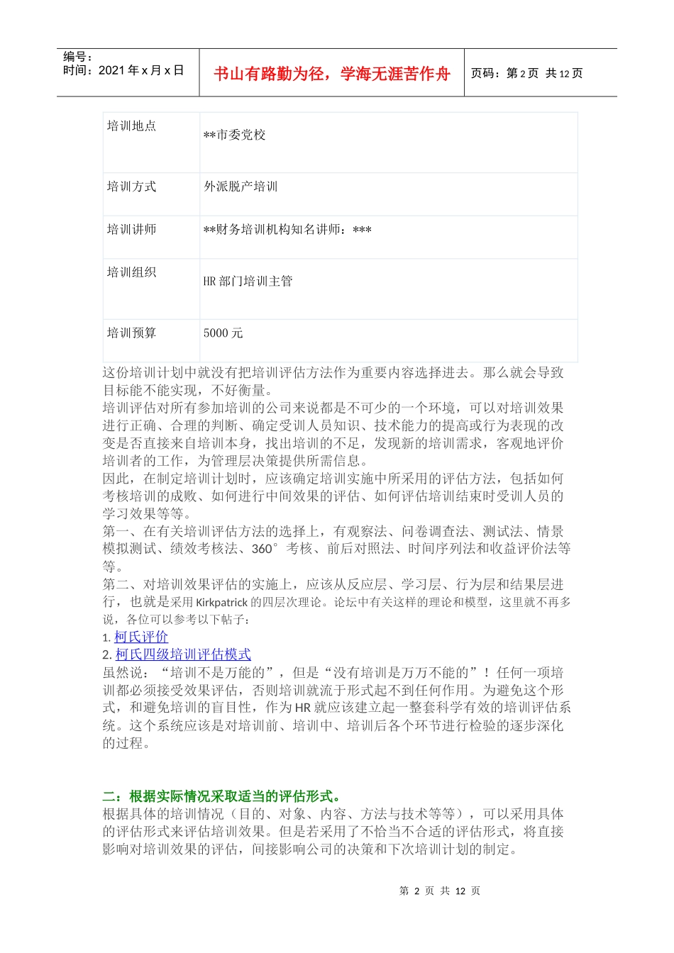 培训效果评估中需要注意的地方_第2页