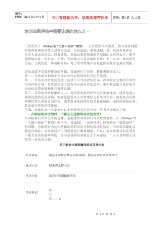 培训效果评估中需要注意的地方