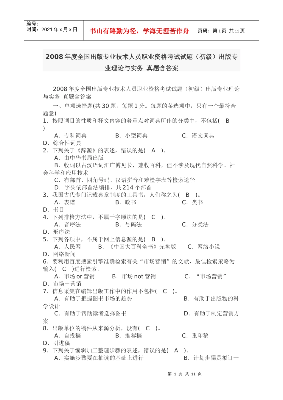 专业技术人员职业资格考试试题(初级)出版专业理论与实务 真题含_第1页