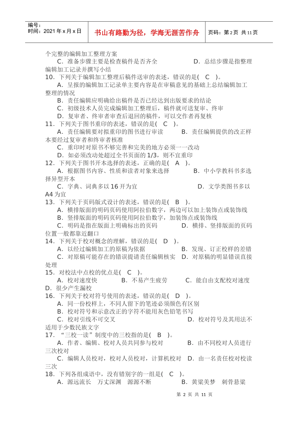 专业技术人员职业资格考试试题(初级)出版专业理论与实务 真题含_第2页